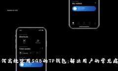 如何高效使用SGB的TP钱包：