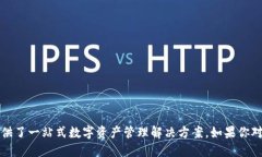 TP钱包（Trust Wallet）是一种