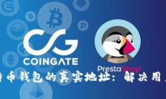 如何找到比特币钱包的真