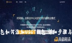 tp钱包如何添加USDT钱包.详