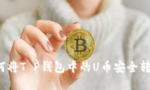 如何将T P钱包中的U币安全转出？