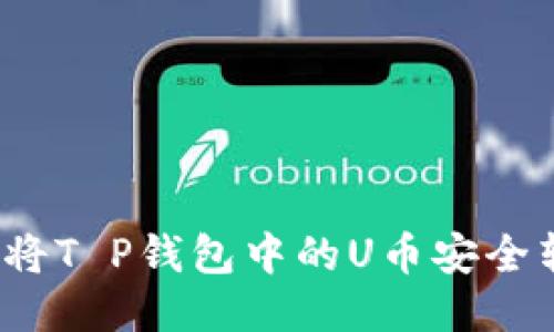 如何将T P钱包中的U币安全转出？