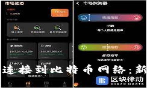 如何轻松将TP钱包连接到比特币网络：新手用户的详尽指南