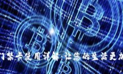 华为钱包门禁卡使用详解