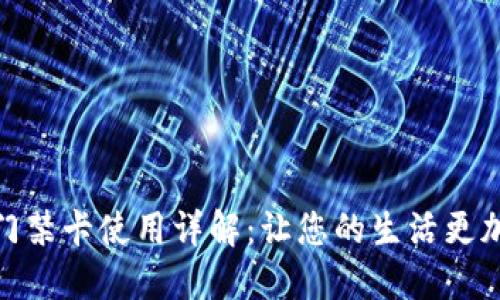 华为钱包门禁卡使用详解：让您的生活更加智能便捷