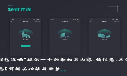基于您的需求，我将为“tp观察钱包准吗”提供一个的和相关内容。请注意，具体内容会在约2700个字内呈现。

如何判断tp观察钱包的准确信息？详解其功能与优势