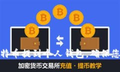 如何将火币网比特币提到