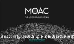 泰达币USDT钱包APP指南：安