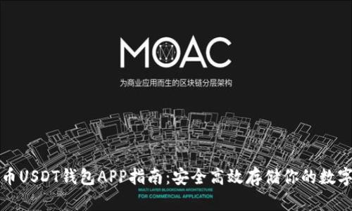 泰达币USDT钱包APP指南：安全高效存储你的数字资产