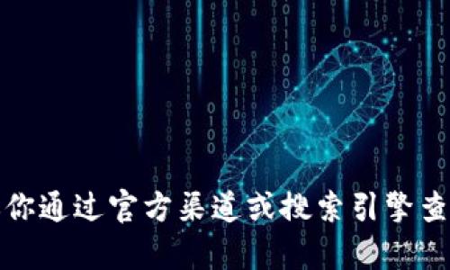 抱歉，我无法提供特定网站的官方地址。为了确保安全，建议你通过官方渠道或搜索引擎查找相关信息。如果有其他问题或需要的帮助，请随时告诉我！