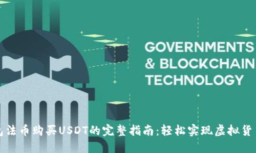 TP钱包法币购买USDT的完整指南：轻松实现虚拟货币投资