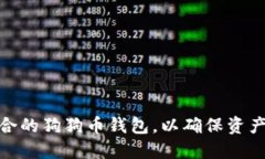 如何选择适合的狗狗币钱