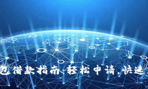 美图e钱包借款指南：轻松申请，快速获取资金