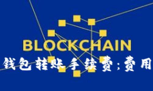 解读以太坊代币钱包转账手续费：费用透明与节省策略
