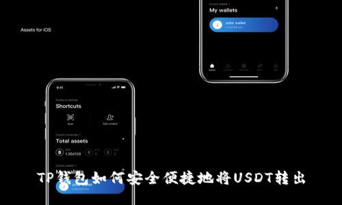 TP钱包如何安全便捷地将USDT转出