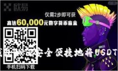 TP钱包如何安全便捷地将