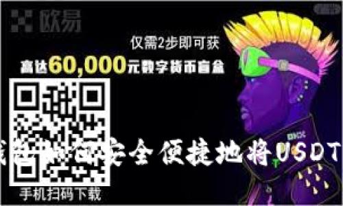 TP钱包如何安全便捷地将USDT转出