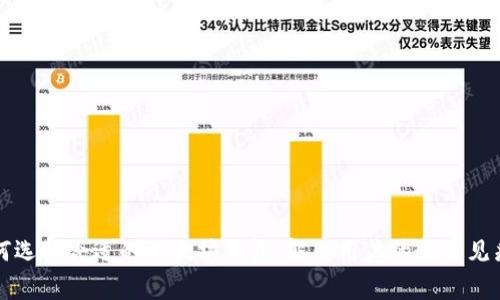 如何选择合适的以太坊钱包：解决用户的最常见痛点