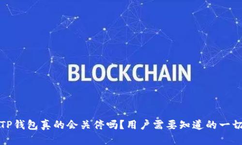 TP钱包真的会关停吗？用户需要知道的一切