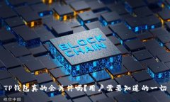 TP钱包真的会关停吗？用户