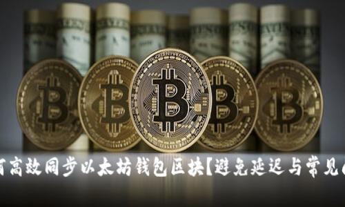 如何高效同步以太坊钱包区块？避免延迟与常见问题