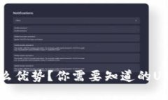 冷钱包有什么优势？你需