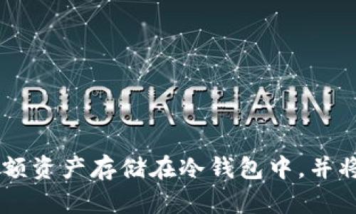 TP钱包（TokenPocket）是一款支持多公链的数字钱包，广受用户欢迎。关于“冷钱包”的问题，首先需要理解冷钱包的定义和特点。

**冷钱包** 是一种离线状态的加密货币存储方式，它与互联网隔绝，能够有效防止黑客攻击和网络安全威胁。冷钱包通常包括硬件钱包和纸钱包等。

TP钱包是一款热钱包，意味着它常常与互联网连接，方便用户进行交易和操作。但同时，热钱包也存在一定的安全风险，如私钥可能被窃取等。因此，如果用户希望更加安全地存储资产，建议使用冷钱包。

### TP钱包在安全性方面的特点：

1. **加密技术**：TP钱包使用了多层加密技术，保障用户私钥的安全。
2. **多重身份验证**：用户可以设置多重身份验证功能，以增强账户的安全性。
3. **资产隔离**：通过不同的账户隔离保障用户的资产安全。

### 结论：

TP钱包并不是冷钱包，而是热钱包，如果用户对安全性有特别高的要求，可以考虑将大额资产存储在冷钱包中，并将少量资金放在TP钱包中进行日常交易。