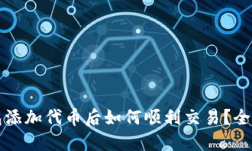 TP钱包添加代币后如何顺利交易？全面指南