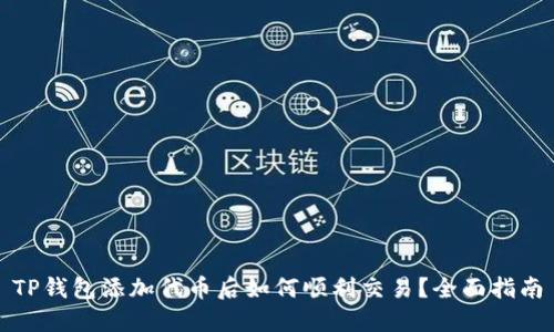 TP钱包添加代币后如何顺利交易？全面指南