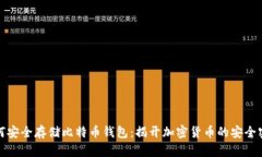 如何安全存储比特币钱包