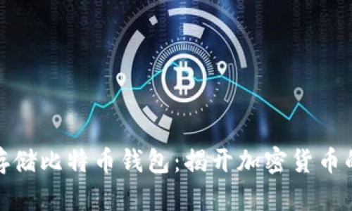 如何安全存储比特币钱包：揭开加密货币的安全密码