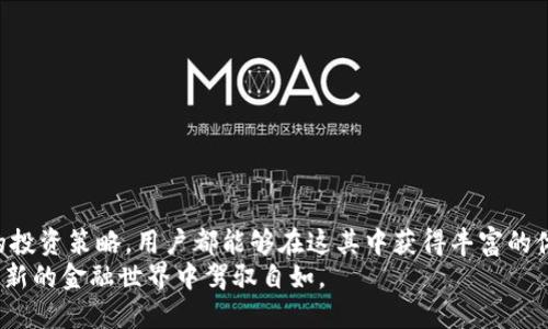 如何轻松扩大你的TP钱包资金池，快速转出资金？
TP钱包,资金池,转出资金,加密货币/guanjianci

引言：什么是TP钱包？
在当今的数字经济时代，加密货币在我们的生活中扮演着越来越重要的角色。TP钱包作为一种新兴的加密货币钱包，因其便捷的功能和安全性受到广泛欢迎。那么，TP钱包的资金池又是什么呢？简单来说，资金池是指在TP钱包中存储和管理你的各类加密资产的虚拟空间。这篇文章将为大家详细讲解如何有效地转出资金池中的资金，帮助你在加密货币的世界中更加游刃有余。

一、TP钱包的基本操作
在学习如何转出资金之前，首先需要适应TP钱包的基本操作。TP钱包的界面友好，用户可以很快上手。用户不仅可以进行资产的存储和管理，还可以在平台上进行多种类型的交易。
1. 下载并安装TP钱包应用程序br
2. 注册并创建账户：按照系统提示进行身份验证，确保你的账户安全。br
3. 登录后的界面会显示你的资产列表，点击“资金池”即可进入相应界面。

二、了解资金池的作用
TP钱包的资金池具备多种功能，如便于资产整合、增加交易便利性等。通过资金池，用户可以在一个界面上实时了解自己持有的各种加密货币的价值，进行有效管理。同时，资金池也可以用于流动性挖矿等金融活动，以获取额外收益。

三、转出资金的必要性
当你参与了流动性挖矿或其他收益活动后，可能会需要将这些资产转回自己的常规钱包或者进行交易。转出资金池的操作不仅能够提取盈利用于消费，还可以调整资产配置，以应对市场变化。
转出资金的原因可能包括:br
1. 提取收益：当你通过流动性挖矿或交易获得了一定的收益时，将其转出可以实现盈利。br
2. 稳定投资策略：有些用户可能会根据市场情况调整投资方向，因此需要及时转出资金。br
3. 日常消费：最终，转出的资金可能用于生活开销或其他用途。

四、如何从TP钱包资金池转出资金
接下来，让我们深入探讨如何从TP钱包的资金池中转出资金。这个过程虽然简单，但仍需遵循一些步骤。
1. 打开TP钱包应用，登录你的账户。br
2. 进入“资金池”界面，选择你想转出的资产。br
3. 点击“转出”按钮，系统会要求确认转出的金额和接收地址。br
4. 确认信息无误后，输入支付密码以完成转出。br
5. 等待系统处理，资金通常会在几分钟内转入指定地址。
这一过程的关键在于输入的接收地址必须正确，确保你对转出的资产有明确的了解。此外，建议在初次操作时少量转出，以确保一切顺利进行。

五、可能遇到的问题
在转出过程中，用户可能会遇到一些问题。以下是常见问题及其解决方法：
1. **转出失败**：可能由于接收地址错误或网络延迟等原因，出现转出失败的现象。请核实信息再尝试。br
2. **资金未到账**：在转出后如未及时到账，请耐心等待，通常情况下，转账一般会在几分钟内完成。但若长时间未到账，建议联系TP钱包客服。br
3. **操作手续费**：资金池的转出会涉及一定手续费，请在操作前了解相关费用。

六、提高资金转出效率的小技巧
为了提高TP钱包资金池转出的效率，用户可以尝试以下小技巧：
1. **保持APP更新**：确保你的TP钱包应用是最新版本，以避免因软件问题造成的转出延迟。br
2. **使用稳定的网络**：转出资金时，请确保网络连接稳定，以便顺利完成转账。br
3. **提前设计转出策略**：对你的资产进行合理的规划，包括多少资金需要及时转出，避免因市场波动造成的损失。

七、总结与展望
TP钱包作为一个强大的加密资产管理工具，资金池的功能使得资产的管理和转出更加高效和方便。无论是通过流动性挖矿获取的收益，还是根据市场变化主动调整的投资策略，用户都能够在这其中获得丰富的体验和成就感。
随着加密货币市场的不断发展，TP钱包还将持续推出更多功能，为用户带来更便捷的服务。只要用户掌握了资金池的操作，并且灵活应对市场的变化，便可以在这个全新的金融世界中驾驭自如。