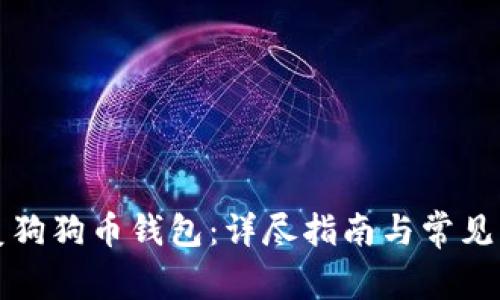 如何恢复狗狗币钱包：详尽指南与常见问题解答