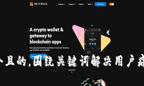 思考一个且的，围绕关键词解决用户痛点，放进
