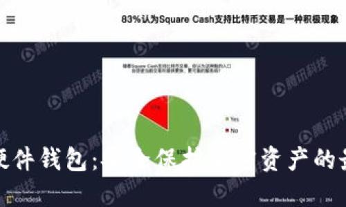TP钱包硬件钱包：安全保护加密资产的最佳选择