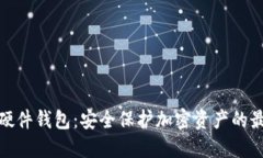 TP钱包硬件钱包：安全保护
