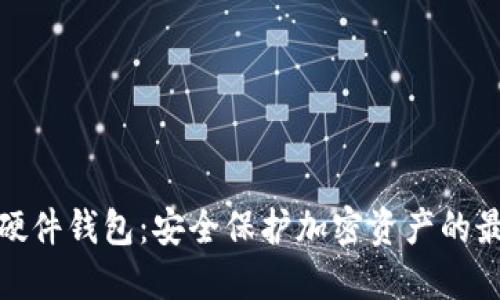 TP钱包硬件钱包：安全保护加密资产的最佳选择