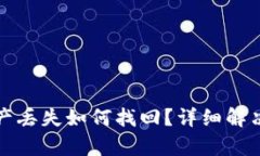TP钱包资产丢失如何找回？