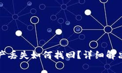 TP钱包资产丢失如何找回？详细解决方案解析