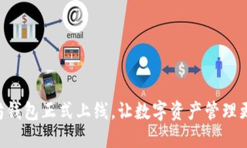 以太坊钱包正式上线，让数字资产管理更轻松！