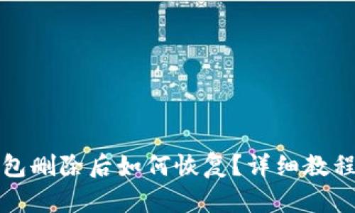 TP钱包删除后如何恢复？详细教程解析
