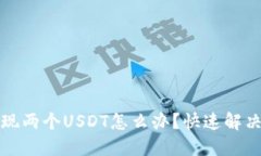 TP钱包出现两个USDT怎么办
