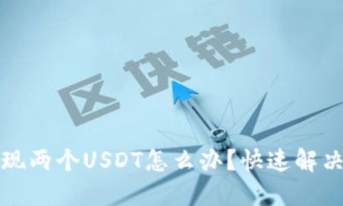 TP钱包出现两个USDT怎么办？快速解决方法详解