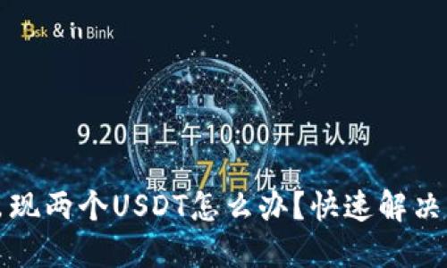 TP钱包出现两个USDT怎么办？快速解决方法详解