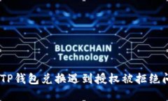 : 一文解读：TP钱包兑换遇