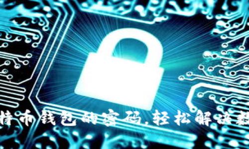 如何找回比特币钱包的密码，轻松解决数字资产困扰