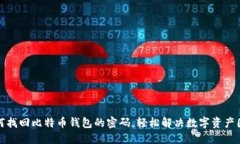 如何找回比特币钱包的密