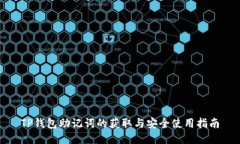 TP钱包助记词的获取与安全
