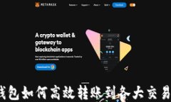 TP钱包如何高效转账到各大