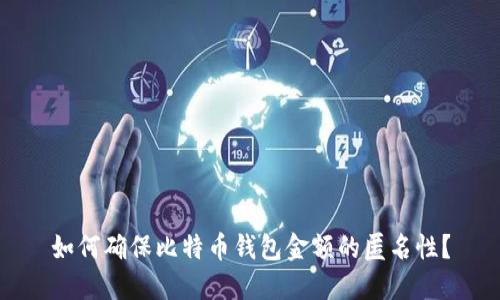如何确保比特币钱包金额的匿名性？